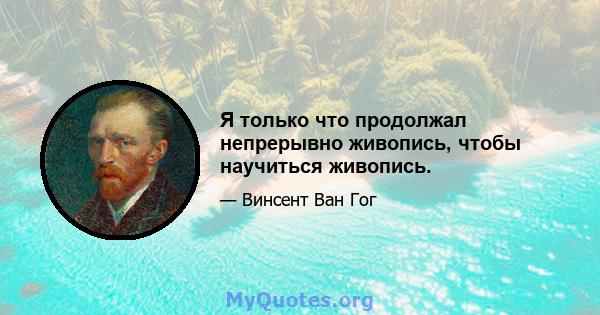 Я только что продолжал непрерывно живопись, чтобы научиться живопись.