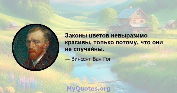 Законы цветов невыразимо красивы, только потому, что они не случайны.