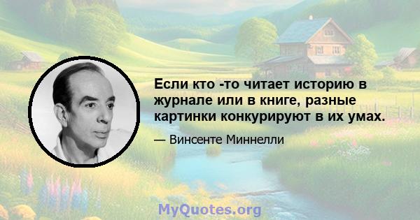 Если кто -то читает историю в журнале или в книге, разные картинки конкурируют в их умах.