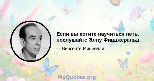 Если вы хотите научиться петь, послушайте Эллу Фицджеральд.