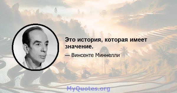 Это история, которая имеет значение.