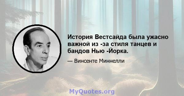 История Вестсайда была ужасно важной из -за стиля танцев и бандов Нью -Йорка.