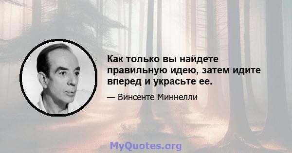 Как только вы найдете правильную идею, затем идите вперед и украсьте ее.