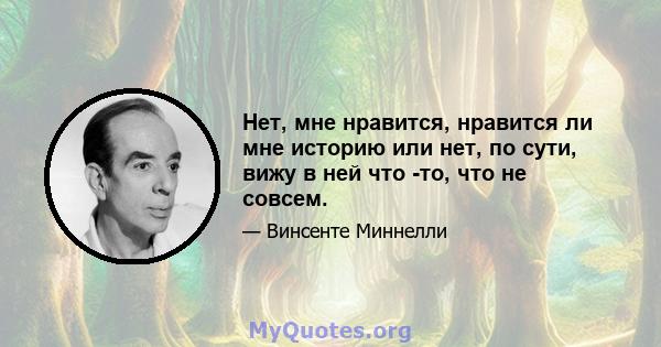 Нет, мне нравится, нравится ли мне историю или нет, по сути, вижу в ней что -то, что не совсем.