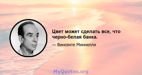 Цвет может сделать все, что черно-белая банка.