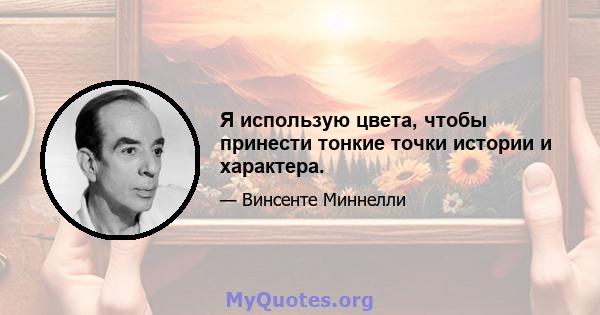 Я использую цвета, чтобы принести тонкие точки истории и характера.