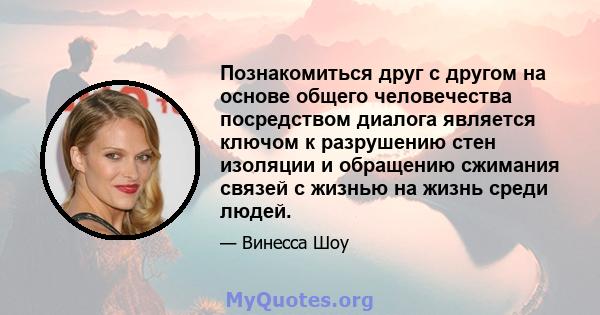 Познакомиться друг с другом на основе общего человечества посредством диалога является ключом к разрушению стен изоляции и обращению сжимания связей с жизнью на жизнь среди людей.