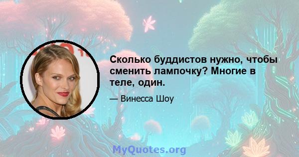 Сколько буддистов нужно, чтобы сменить лампочку? Многие в теле, один.