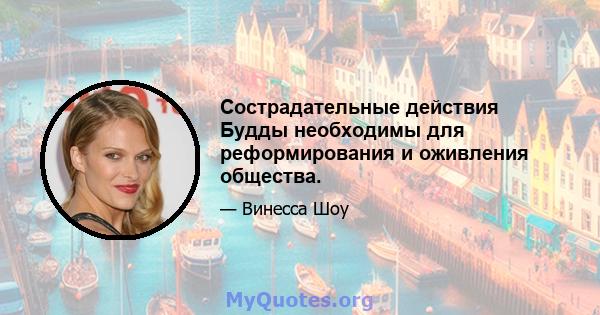 Сострадательные действия Будды необходимы для реформирования и оживления общества.