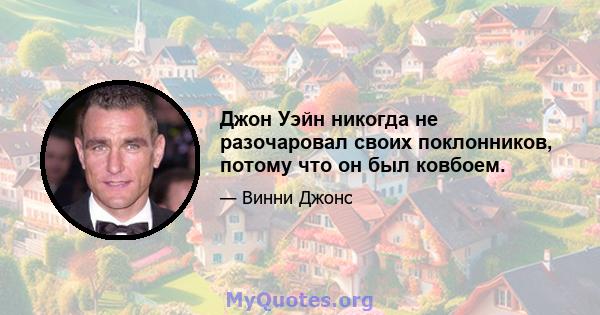 Джон Уэйн никогда не разочаровал своих поклонников, потому что он был ковбоем.