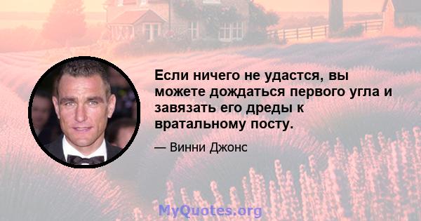 Если ничего не удастся, вы можете дождаться первого угла и завязать его дреды к вратальному посту.