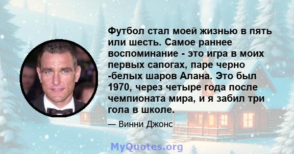 Футбол стал моей жизнью в пять или шесть. Самое раннее воспоминание - это игра в моих первых сапогах, паре черно -белых шаров Алана. Это был 1970, через четыре года после чемпионата мира, и я забил три гола в школе.