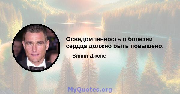 Осведомленность о болезни сердца должно быть повышено.