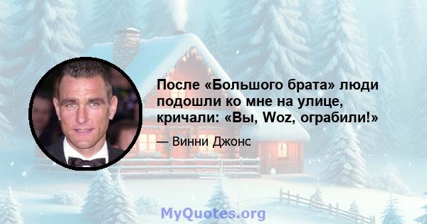 После «Большого брата» люди подошли ко мне на улице, кричали: «Вы, Woz, ограбили!»