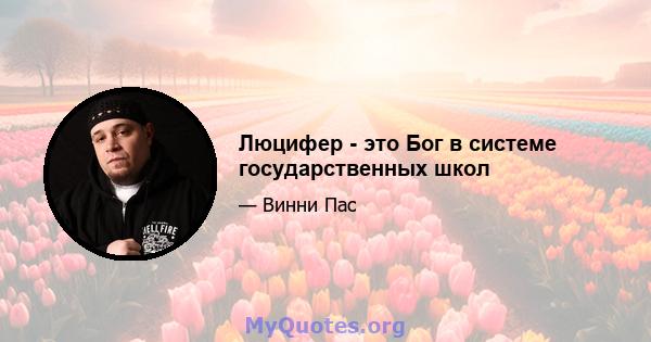 Люцифер - это Бог в системе государственных школ