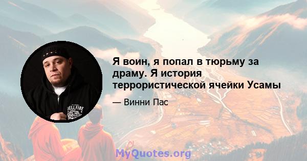 Я воин, я попал в тюрьму за драму. Я история террористической ячейки Усамы