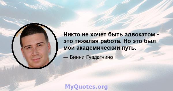 Никто не хочет быть адвокатом - это тяжелая работа. Но это был мой академический путь.