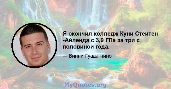 Я окончил колледж Куни Стейтен -Айленда с 3,9 ГПа за три с половиной года.