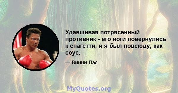 Удавшивая потрясенный противник - его ноги повернулись к спагетти, и я был повсюду, как соус.