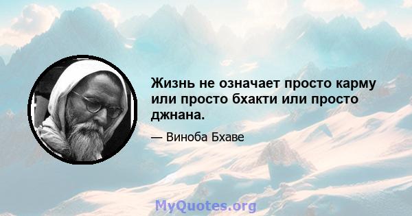 Жизнь не означает просто карму или просто бхакти или просто джнана.