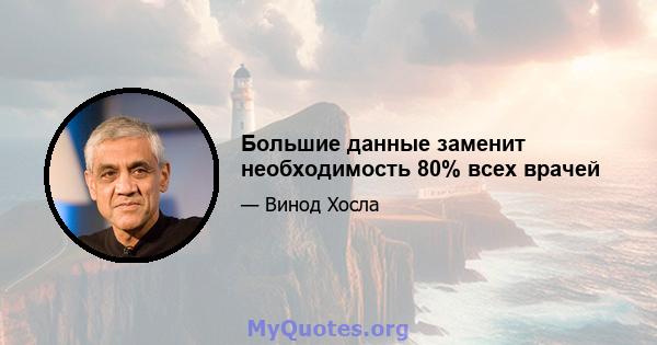 Большие данные заменит необходимость 80% всех врачей