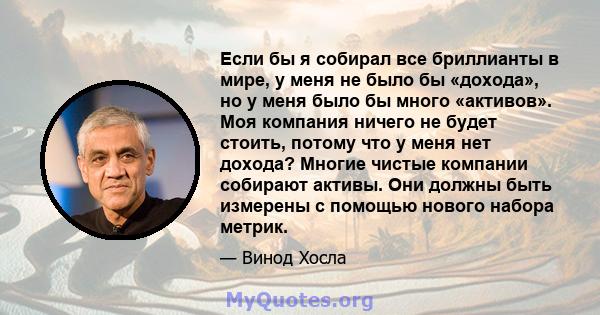 Если бы я собирал все бриллианты в мире, у меня не было бы «дохода», но у меня было бы много «активов». Моя компания ничего не будет стоить, потому что у меня нет дохода? Многие чистые компании собирают активы. Они