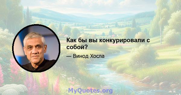 Как бы вы конкурировали с собой?