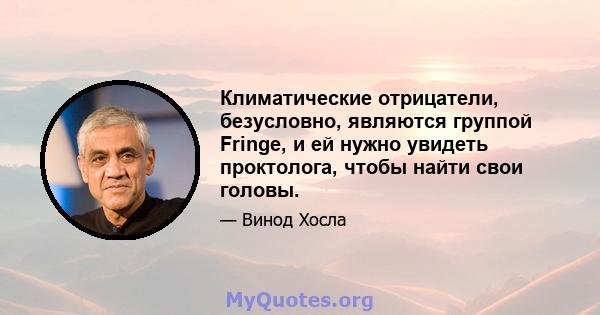 Климатические отрицатели, безусловно, являются группой Fringe, и ей нужно увидеть проктолога, чтобы найти свои головы.