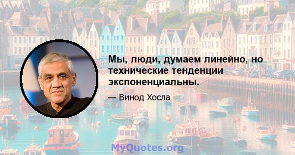 Мы, люди, думаем линейно, но технические тенденции экспоненциальны.