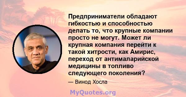 Предприниматели обладают гибкостью и способностью делать то, что крупные компании просто не могут. Может ли крупная компания перейти к такой хитрости, как Амирис, переход от антималарийской медицины в топливо следующего 