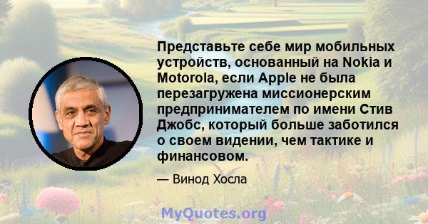 Представьте себе мир мобильных устройств, основанный на Nokia и Motorola, если Apple не была перезагружена миссионерским предпринимателем по имени Стив Джобс, который больше заботился о своем видении, чем тактике и