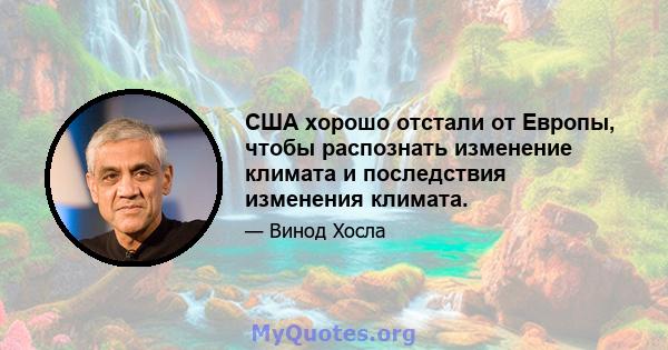 США хорошо отстали от Европы, чтобы распознать изменение климата и последствия изменения климата.