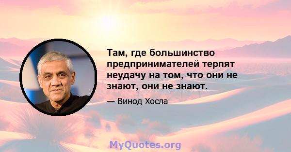 Там, где большинство предпринимателей терпят неудачу на том, что они не знают, они не знают.