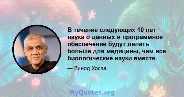 В течение следующих 10 лет наука о данных и программное обеспечение будут делать больше для медицины, чем все биологические науки вместе.