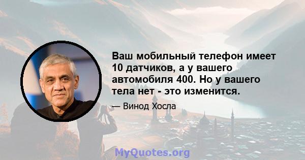 Ваш мобильный телефон имеет 10 датчиков, а у вашего автомобиля 400. Но у вашего тела нет - это изменится.