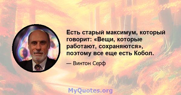 Есть старый максимум, который говорит: «Вещи, которые работают, сохраняются», поэтому все еще есть Кобол.