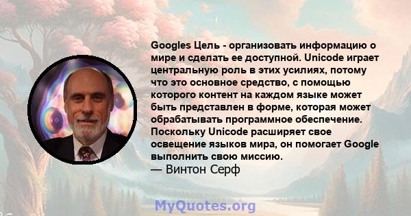 Googles Цель - организовать информацию о мире и сделать ее доступной. Unicode играет центральную роль в этих усилиях, потому что это основное средство, с помощью которого контент на каждом языке может быть представлен в 