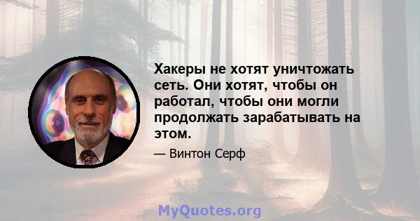 Хакеры не хотят уничтожать сеть. Они хотят, чтобы он работал, чтобы они могли продолжать зарабатывать на этом.