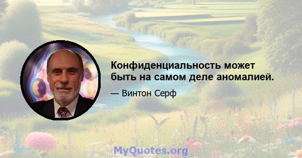 Конфиденциальность может быть на самом деле аномалией.