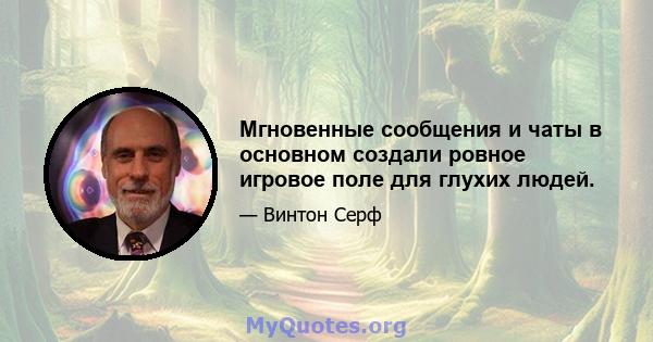 Мгновенные сообщения и чаты в основном создали ровное игровое поле для глухих людей.