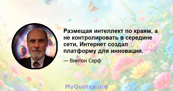 Размещая интеллект по краям, а не контролировать в середине сети, Интернет создал платформу для инноваций.