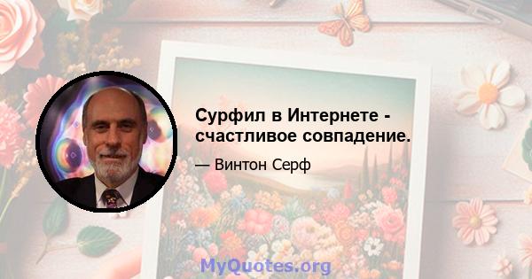 Сурфил в Интернете - счастливое совпадение.