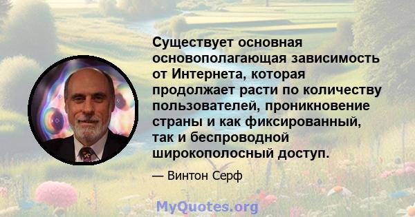 Существует основная основополагающая зависимость от Интернета, которая продолжает расти по количеству пользователей, проникновение страны и как фиксированный, так и беспроводной широкополосный доступ.