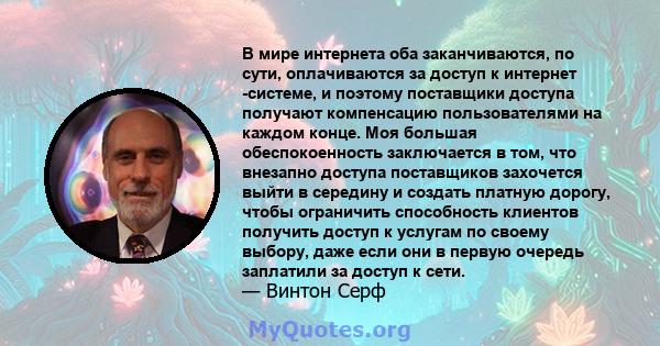 В мире интернета оба заканчиваются, по сути, оплачиваются за доступ к интернет -системе, и поэтому поставщики доступа получают компенсацию пользователями на каждом конце. Моя большая обеспокоенность заключается в том,