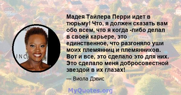 Мадея Тайлера Перри идет в тюрьму! Что, я должен сказать вам обо всем, что я когда -либо делал в своей карьере, это единственное, что разгоняло уши моих племянниц и племянников. Вот и все, это сделало это для них. Это