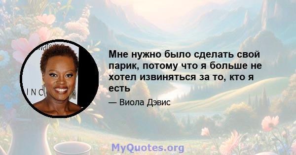 Мне нужно было сделать свой парик, потому что я больше не хотел извиняться за то, кто я есть