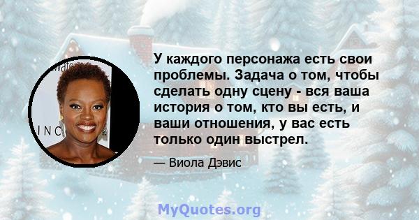 У каждого персонажа есть свои проблемы. Задача о том, чтобы сделать одну сцену - вся ваша история о том, кто вы есть, и ваши отношения, у вас есть только один выстрел.