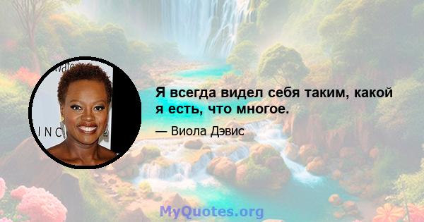 Я всегда видел себя таким, какой я есть, что многое.