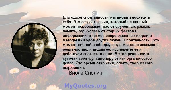 Благодаря спонтанности мы вновь вносятся в себя. Это создает взрыв, который на данный момент освобождает нас от срученных рамков, память, задыхалась от старых фактов и информации, а также непереваренные теории и методы