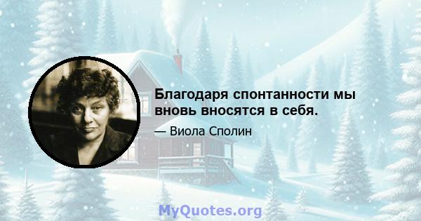 Благодаря спонтанности мы вновь вносятся в себя.